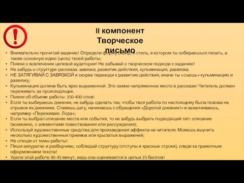 II компонент Творческое письмо Внимательно прочитай задание! Определи форму (жанр) и стиль,