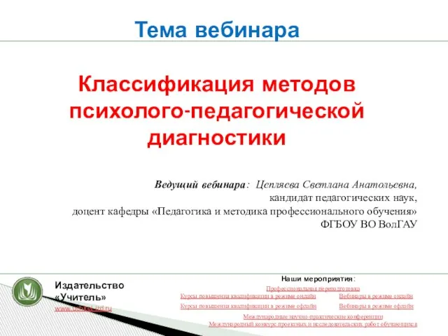 Тема вебинара Классификация методов психолого-педагогической диагностики Ведущий вебинара: Цепляева Светлана Анатольевна, кандидат