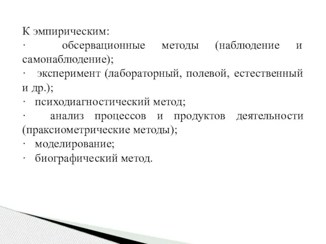 К эмпирическим: · обсервационные методы (наблюдение и самонаблюдение); · эксперимент (лабораторный, полевой,