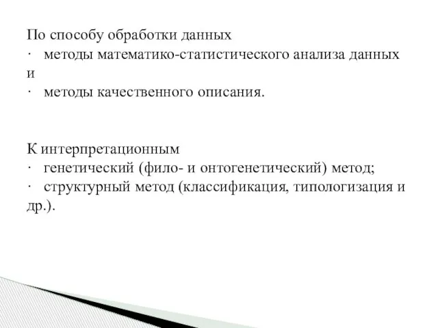 По способу обработки данных · методы математико-статистического анализа данных и · методы