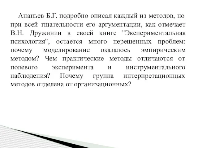 Ананьев Б.Г. подробно описал каждый из методов, но при всей тщательности его