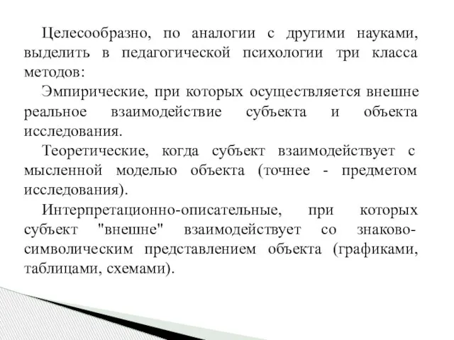 Целесообразно, по аналогии с другими науками, выделить в педагогической психологии три класса