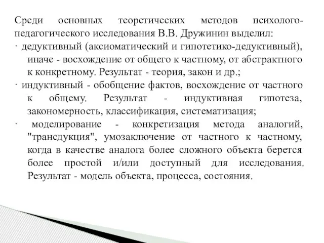 Среди основных теоретических методов психолого-педагогического исследования В.В. Дружинин выделил: · дедуктивный (аксиоматический