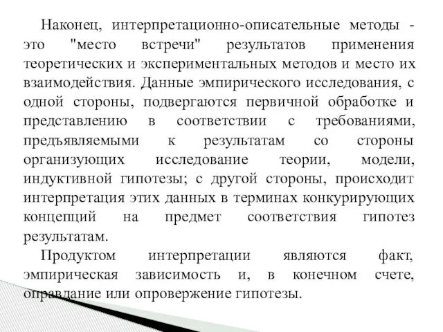 Наконец, интерпретационно-описательные методы - это "место встречи" результатов применения теоретических и экспериментальных