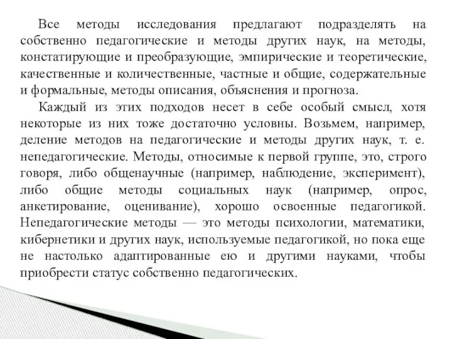 Все методы исследования предлагают подразделять на собственно педагогические и методы других наук,