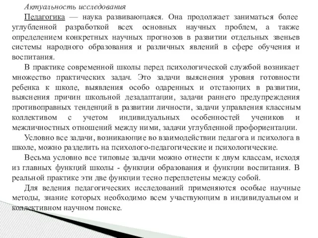 Актуальность исследования Педагогика — наука развивающаяся. Она продолжает заниматься более углубленной разработкой