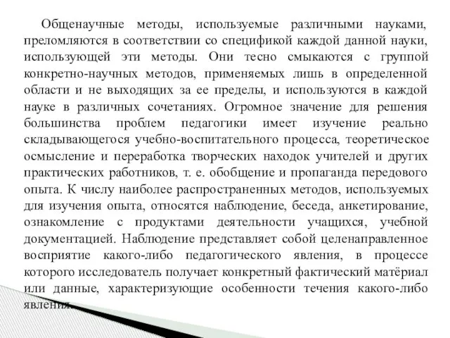 Общенаучные методы, используемые различными науками, преломляются в соответствии со спецификой каждой данной