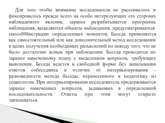 Для того чтобы внимание исследователя не рассеивалось и фиксировалось прежде всего на