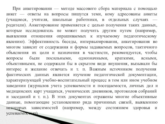 При анкетировании — методе массового сбора материала с помощью анкет — ответы