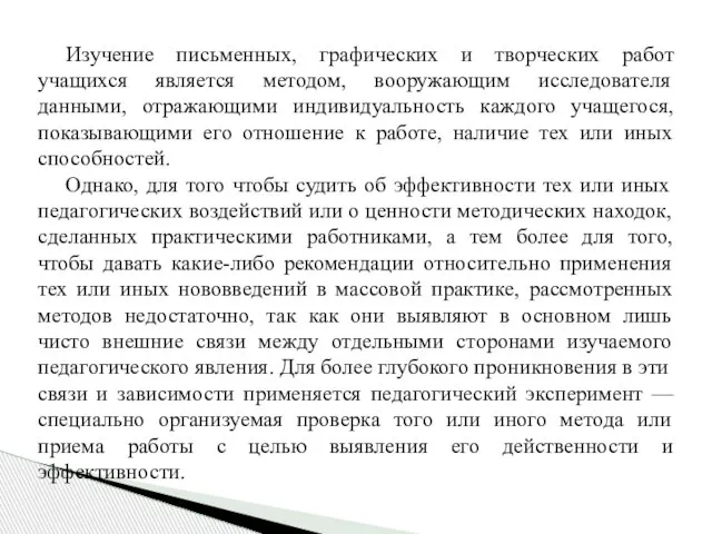 Изучение письменных, графических и творческих работ учащихся является методом, вооружающим исследователя данными,