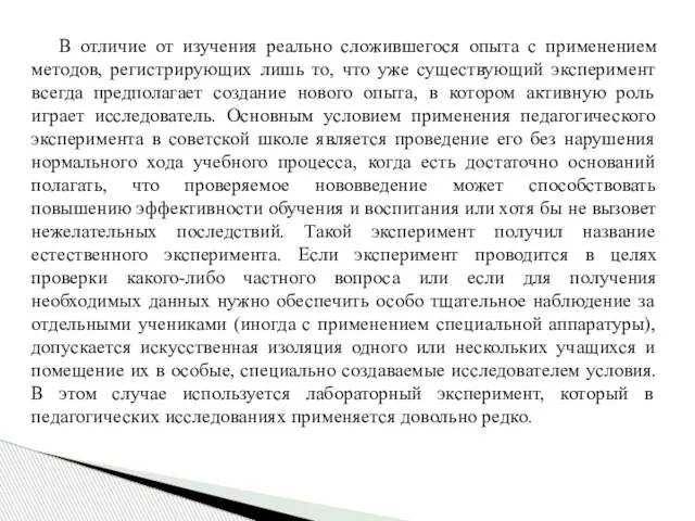 В отличие от изучения реально сложившегося опыта с применением методов, регистрирующих лишь