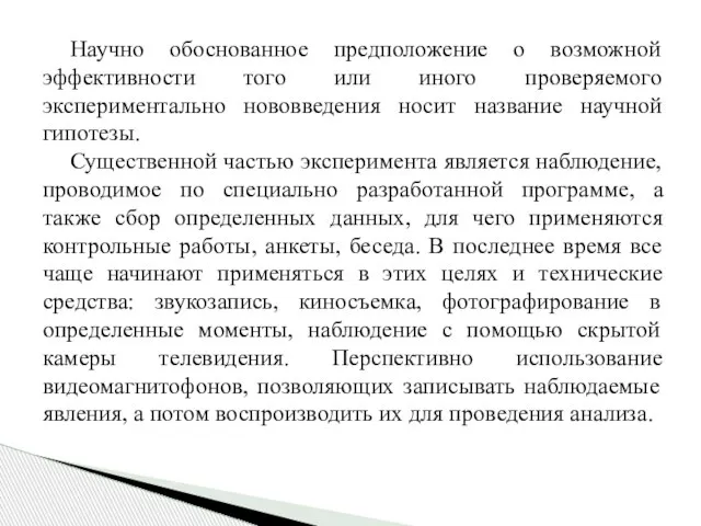 Научно обоснованное предположение о возможной эффективности того или иного проверяемого экспериментально нововведения