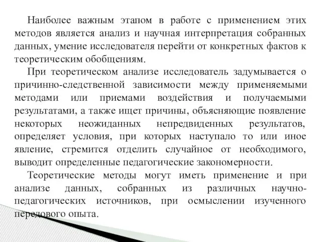 Наиболее важным этапом в работе с применением этих методов является анализ и