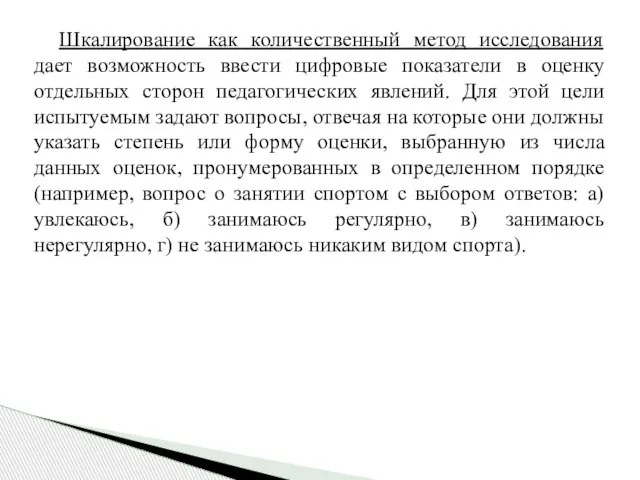 Шкалирование как количественный метод исследования дает возможность ввести цифровые показатели в оценку