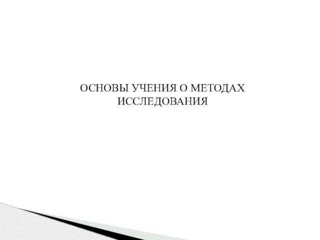 ОСНОВЫ УЧЕНИЯ О МЕТОДАХ ИССЛЕДОВАНИЯ