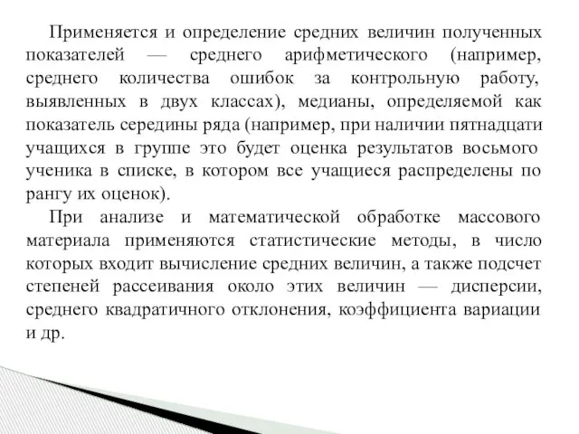 Применяется и определение средних величин полученных показателей — среднего арифметического (например, среднего