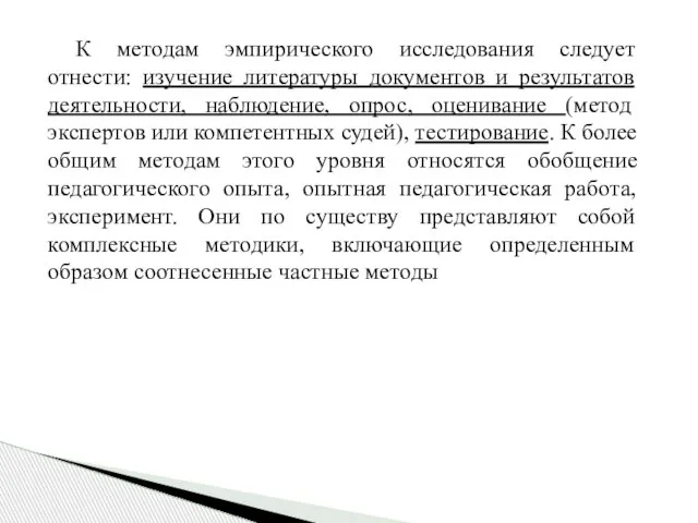 К методам эмпирического исследования следует отнести: изучение литературы документов и результатов деятельности,