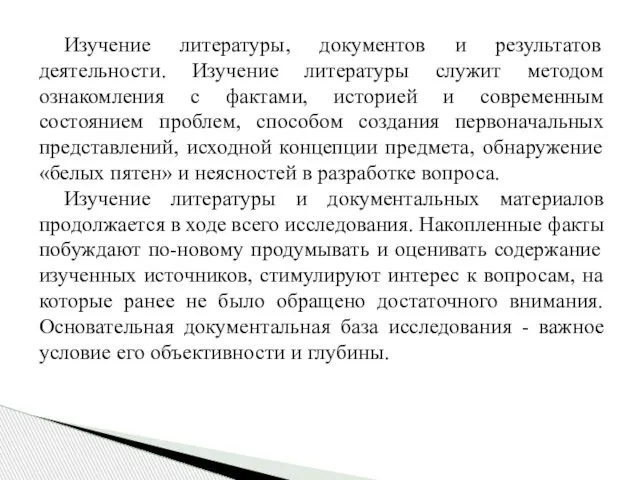 Изучение литературы, документов и результатов деятельности. Изучение литературы служит методом ознакомления с