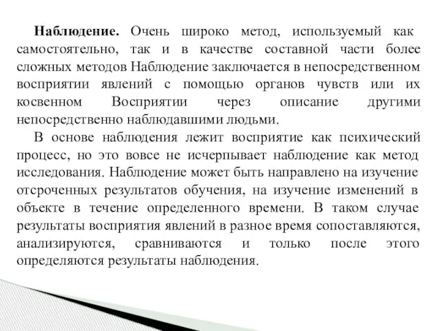 Наблюдение. Очень широко метод, используемый как самостоятельно, так и в качестве составной