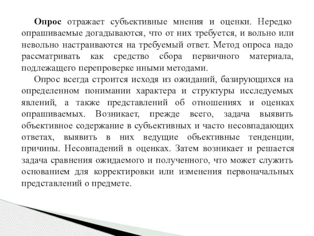 Опрос отражает субъективные мнения и оценки. Нередко опрашиваемые догадываются, что от них