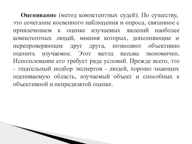 Оценивание (метод компетентных судей). По существу, это сочетание косвенного наблюдения и опроса,