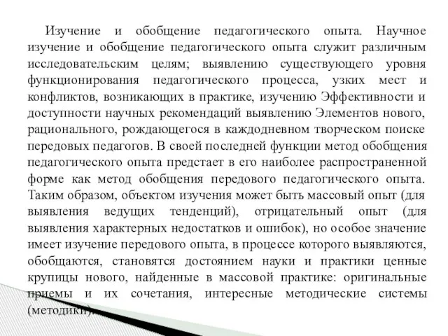 Изучение и обобщение педагогического опыта. Научное изучение и обобщение педагогического опыта служит