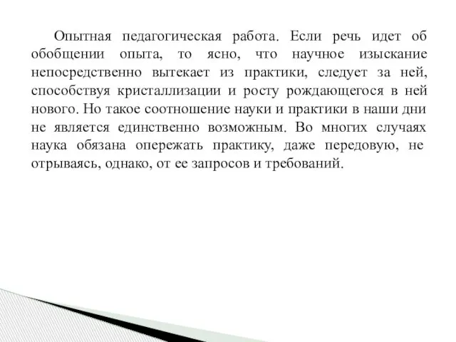 Опытная педагогическая работа. Если речь идет об обобщении опыта, то ясно, что