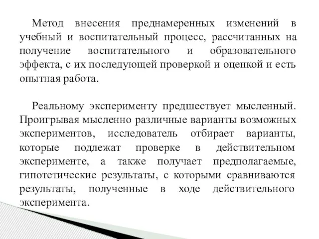 Метод внесения преднамеренных изменений в учебный и воспитательный процесс, рассчитанных на получение