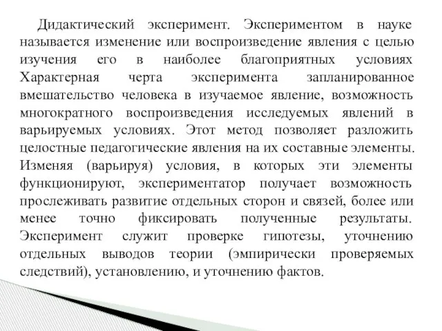 Дидактический эксперимент. Экспериментом в науке называется изменение или воспроизведение явления с целью