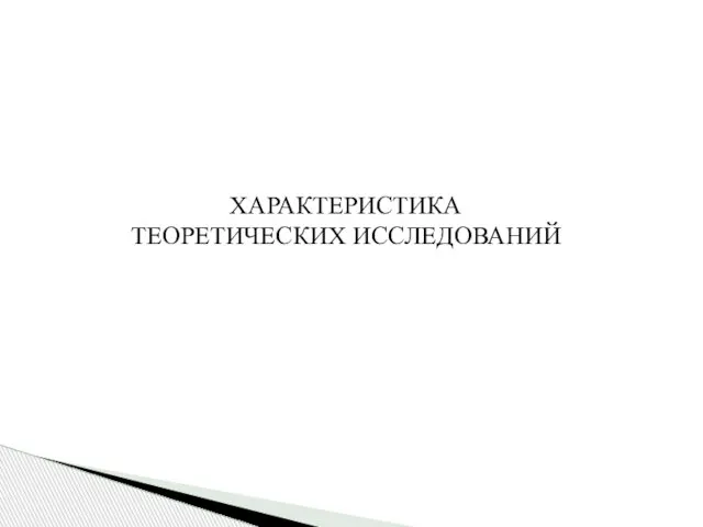 ХАРАКТЕРИСТИКА ТЕОРЕТИЧЕСКИХ ИССЛЕДОВАНИЙ