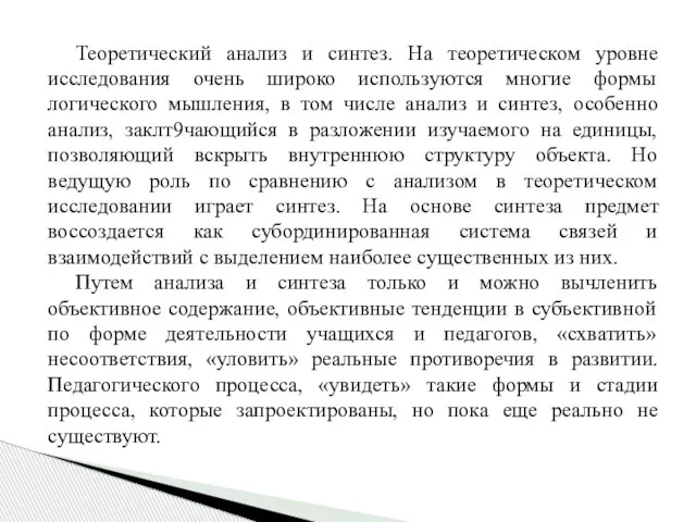 Теоретический анализ и синтез. На теоретическом уровне исследования очень широко используются многие