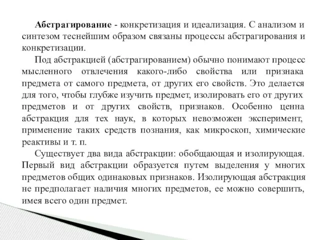 Абстрагирование - конкретизация и идеализация. С анализом и синтезом теснейшим образом связаны