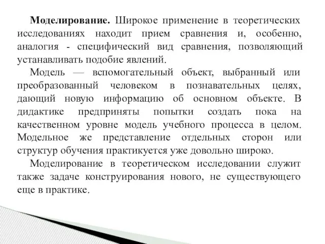 Моделирование. Широкое применение в теоретических исследованиях находит прием сравнения и, особенно, аналогия