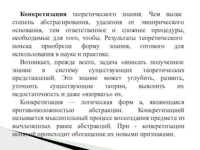 Конкретизация теоретического знания. Чем выше степень абстрагирования, удаления от эмпирического основания, тем