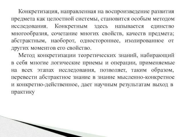 Конкретизация, направленная на воспроизведение развития предмета как целостной системы, становится особым методом