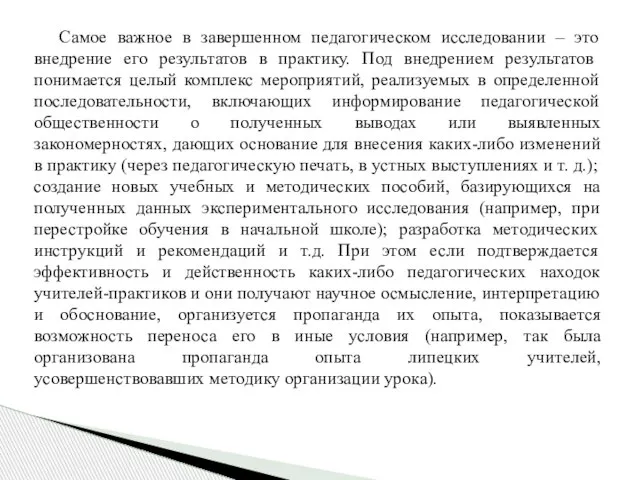 Самое важное в завершенном педагогическом исследовании – это внедрение его результатов в