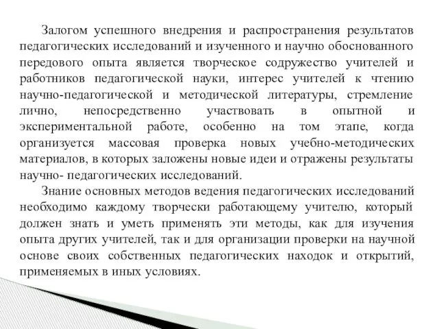 Залогом успешного внедрения и распространения результатов педагогических исследований и изученного и научно