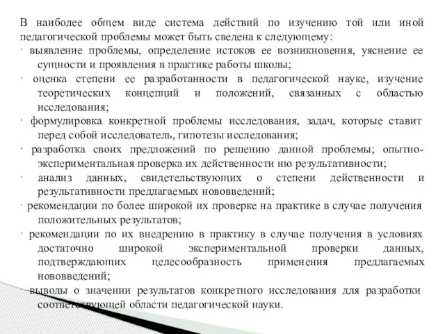 В наиболее общем виде система действий по изучению той или иной педагогической