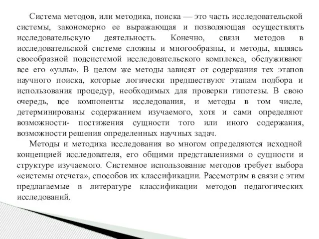 Система методов, или методика, поиска — это часть исследовательской системы, закономерно ее