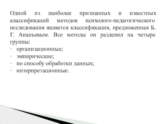 Одной из наиболее признанных и известных классификаций методов психолого-педагогического исследования является классификация,