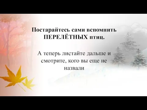 Постарайтесь сами вспомнить ПЕРЕЛЁТНЫХ птиц. А теперь листайте дальше и смотрите, кого вы еще не назвали