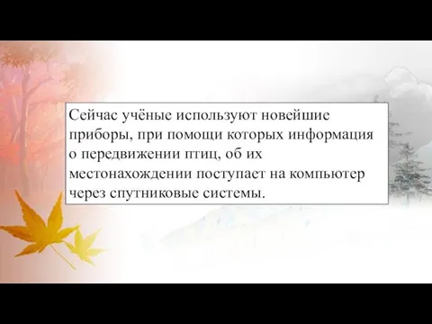 Сейчас учёные используют новейшие приборы, при помощи которых информация о передвижении птиц,