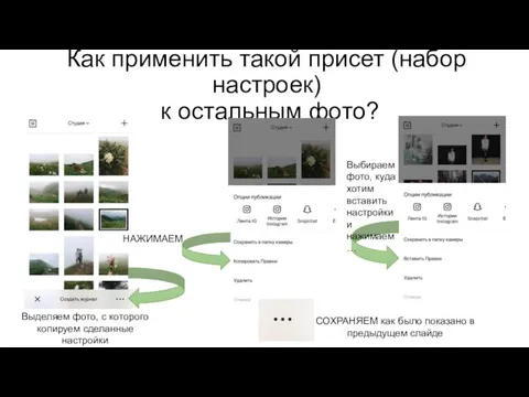 Как применить такой присет (набор настроек) к остальным фото? Выделяем фото, с