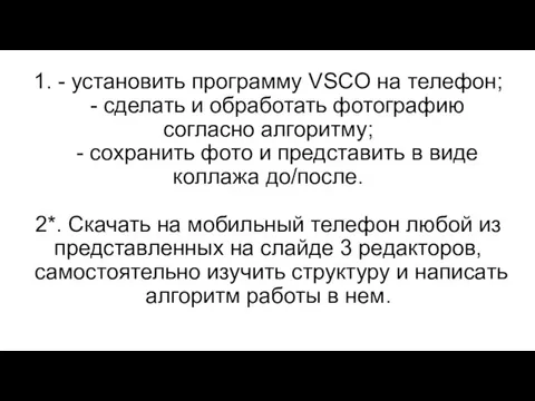 Задания для самостоятельной работы: 1. - установить программу VSCO на телефон; -