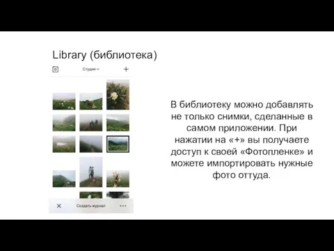 Library (библиотека) В библиотеку можно добавлять не только снимки, сделанные в самом