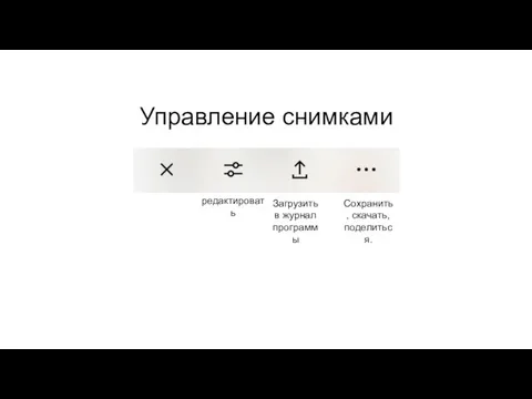 Управление снимками редактировать Загрузить в журнал программы Сохранить, скачать, поделиться.