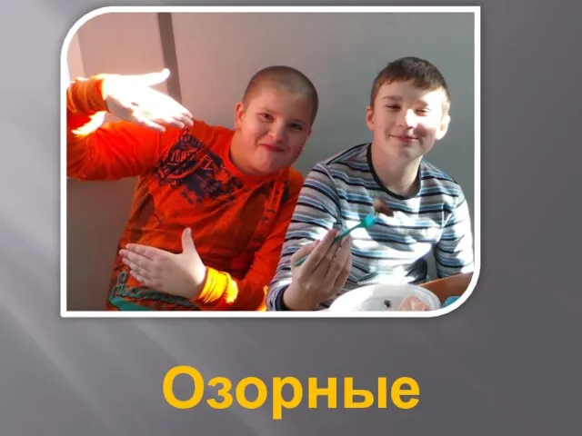 Озорные