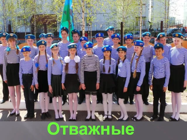 Отважные