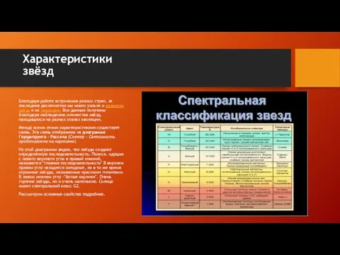 Характеристики звёзд Благодаря работе астрономов разных стран, за последние десятилетия мы много