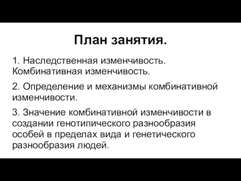 План занятия. 1. Наследственная изменчивость. Комбинативная изменчивость. 2. Определение и механизмы комбинативной